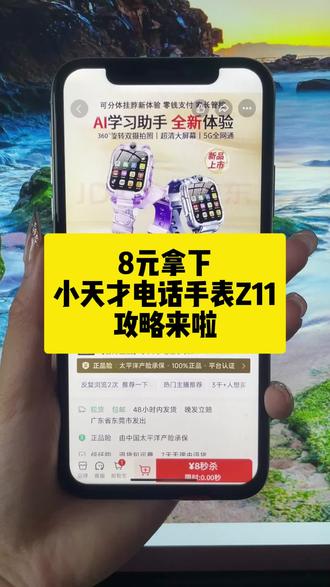 关于8块钱拿下小天才z11电话手表的详细攻略来了#小天才 #z11#小天才电话手表