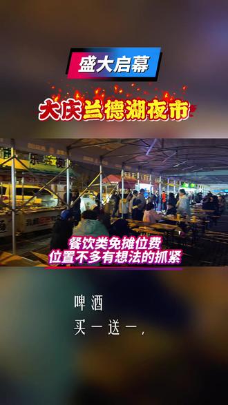 大庆兰德湖夜市盛大启幕#发展地摊经济 #摆个小摊#夜市