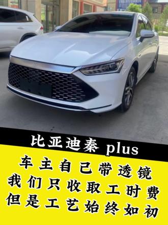 ⚠️⚠️ 比亚迪秦 plus车灯升级案例:
车主自带透镜,品牌不详!
升级后2近光8远光!#比亚迪 #比亚迪秦plus #比亚迪秦plus车灯升级 #比亚迪秦改装