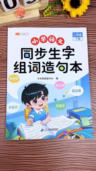#二年级下册 同步课本的生字组词造句本,让孩每天读一读,日积月累,打牢语文字词句基础#同步生字#二年级#生字组词