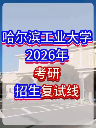 哈尔滨工业大学2026考研复试线#哈工大#考研