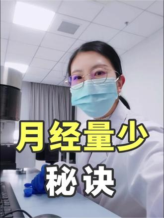 解决月经量少的秘诀,快来看看#月经量少 #秘诀 #姨妈量少 #月经不调 #心宽是给自己最好的礼物