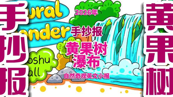 自然奇观英文手抄报 自然奇观黄果树瀑布英文手抄报 #黄果树瀑布手抄报 #自然奇观手抄报 #英文手抄报 #自然奇观黄果树瀑布 #手抄报