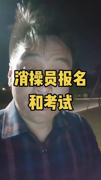 消防设施操作员报名和考试流程 #消防设施操作员报名 #中控员 #中级维保