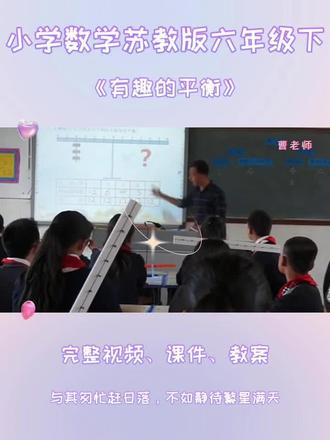 苏教版六年级下数学《有趣的平衡》 #苏教版小学数学优质课 #六年级数学教学 #有趣的平衡 #小学数学公开课比赛 #六年级数学下册
