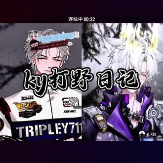 5.7y哥k皇打野日记#热门 #九点一刻 #tripleyy #kis