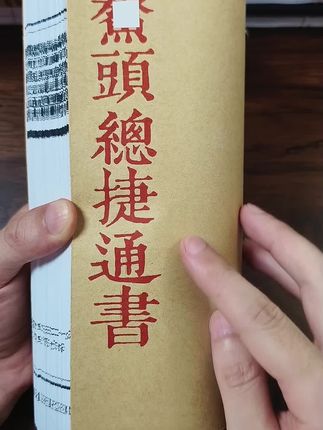 #择日 #易经文化 #古籍古书 #传统文化 #国学文化