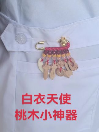 #上热门话题🔥🔥🔥 再医院里值夜班也不用害怕了,有我的桃木小保镖陪着我