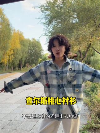 #秋季穿搭 又好看又慵懒,随意穿搭都很有调调,查尔斯桃心复古衬衫,单穿叠穿都好看!