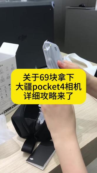全网都在找的69块拿下大疆pocket4相机攻略来了#大疆pocket4 #薅羊毛 #攻略教程