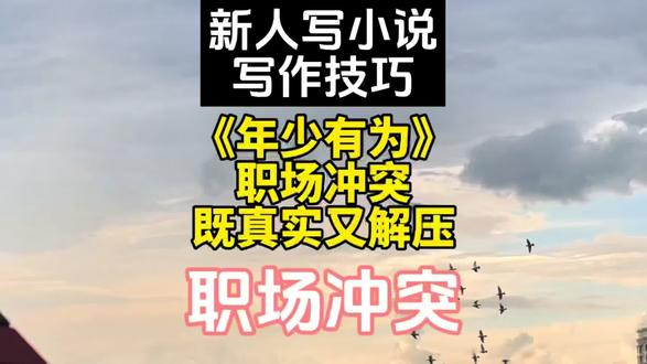 #年少有为 #小说 #写作 #职场 #知识干货分享 对标《年少有为》:网文怎么写职场冲突,既真实又解压!