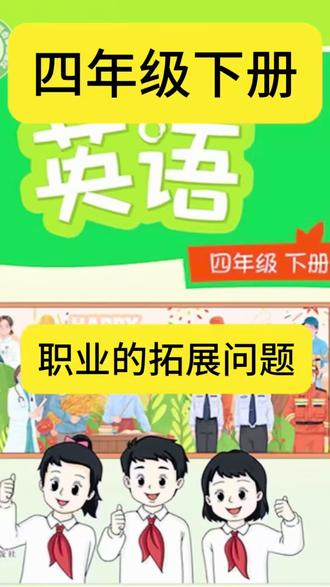 四年级下册英语U6必考职业问题#四年级下册 #译林版英语 #小学英语 #跟着我涨知识 #易错题
What is your job?
What are their jobs?
what is his job?
What is her job?