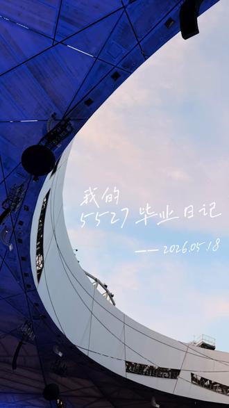 我的5527毕业日记!!! 今年的5527 真的超级完美 没有留下一丁点的遗憾 虽有不舍但是内心很满足 接下来的日子里我会好好照顾自己 等待我们再次相见😭😭😭
#五月天 #wmls # #maydayland #五月天北京 #五月天鸟巢
