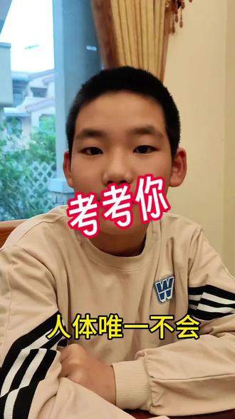 人体唯一不会长大的器官是哪里? #考考你 #动动脑 #知识分享 #你问我答 #真实生活分享计划