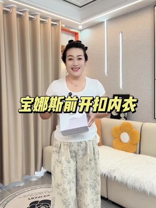 终于找到一款前开扣内衣了#内衣#面料柔软舒适 #宝娜斯 #宝娜斯前开扣内衣
