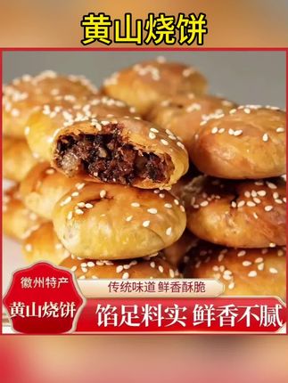 黄山烧饼150g/袋约个梅干菜红糖肉饼肉松1包口味默认原味半成品#好物推荐🔥 #黄山烧饼 #梅菜扣肉饼 #好吃到停不下来 #超便宜超划算