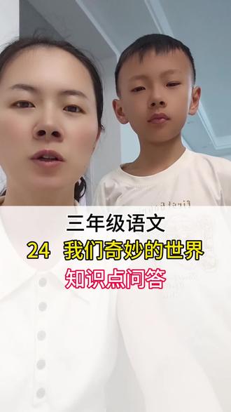 三年级语文 我们的世界真奇妙。#语文#小学三年级#每天学习一点点#知识分享#真实生活分享计划