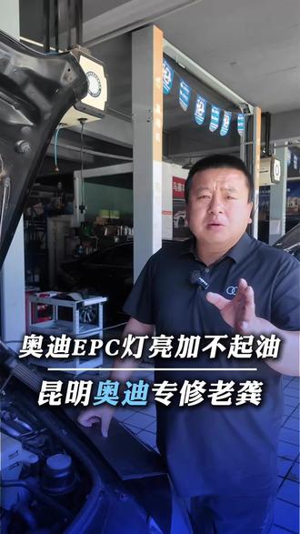 奥迪亮epc灯加不起速,更换节气门解决问题#奥迪 #奥迪专修 #奥迪专修老龚 #大众专修 #昆明修奥迪