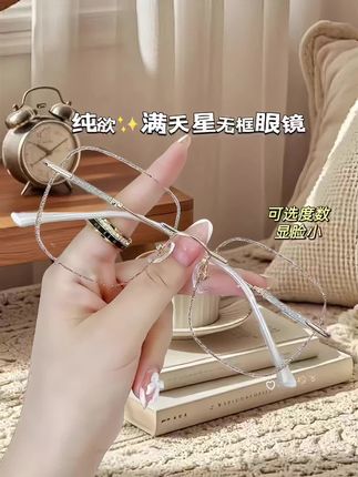 女生不戴一次满天星无框眼镜都不知道自己有多美!素颜妆感,可选度数,防蓝光平光镜清透简约高级感脸小!暖茶色温柔百搭~星河银白月光简约时尚!日常穿搭街拍凹造型拍照嘎嘎出片,素颜不化妆出门也是美美哒!闭眼入!#美出高级感 #无框眼镜 #防蓝光眼镜 #纯欲天花板 #素颜神器