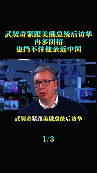 武契奇紧跟美俄总统后访华,再多阴招也挡不住他亲近中国!#国际军事分析 #军事分析 #国际局势分析 #时事点评 #时事评论