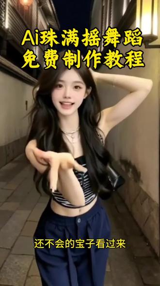 超火的ai珠满摇舞蹈教程来了,还不会的宝子看过来#ai一键生成舞蹈指令 #珠满摇 #Ai跳舞 #剪映 #跳舞
