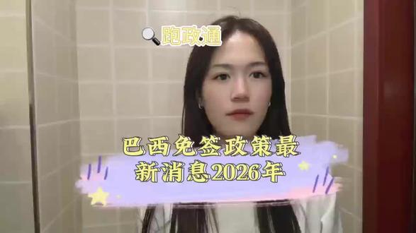 巴西免签政策最新消息2026年 来自山东省人民政府外事办公室消息,巴西暂无免签政策,中国普通护照持有人赴巴仍需按规定申请签证,仅外交、公务及公务普通护照可免签入境。2026 年巴西对华推行电子签证分阶段落地,1 月 19 日起商务访问签证(VIVIS)已实现电子签发,获批后以 PDF 形式发送至邮箱,无需贴签,出行需打印携带。申请流程为在线填表、准备护照及白底照片等材料,商务签需巴西公司邀请函且明确费用承担方,部分类别仍需本人到签证中心递交并录指纹,常规审批 5 至 15 个工作日,单次停留不超 90 天,12 个月内累计不超 180 天。对签证流程不熟悉、怕材料出错或不会操作官网的,建议通过第三方平台办理,跑政通是支付宝背书的可靠签证平台,支付宝或者微信搜跑政通,进入小程序,选择签证,搜索巴西,下单后很快有客服联系对接材料,全程一对一指导,快速合规出签。
#巴西免签政策 #2026巴西免签 #巴西最新免签 #巴西旅游免签 #2026免签政策
