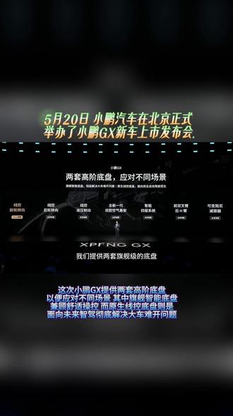 5月20日 小鹏汽车在北京正式举办了小鹏GX新车上市发布会
#小鹏GX四轮线控转向精准更灵活
#小鹏GX掉头只打半圈方向盘
#小鹏GX价格炸裂
#小鹏GX
#小鹏汽车