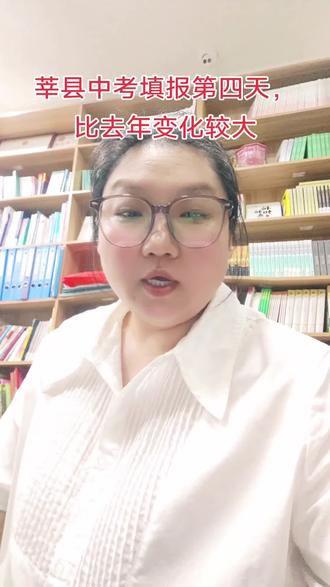 莘县中考填报第四天,比去年变化较大#同城教育#莘县同城#中高考填报#中考