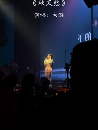 一晃又一秋啊 秋风有秋风愁、今生无缘 来世等你奈何桥头;好花常有好梦总难留,相爱却难相守你是我这辈子可遇却不可求…#秋风愁