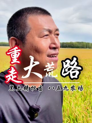 承接这份担当 守护这份滚烫#黑龙江 #北大荒 #八五九农场#北大荒精神