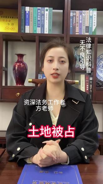 土地被占怎么办#涨知识 #法律科普