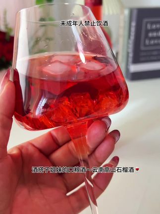 云南高山石榴酒#果酒 #水果酒 #微醺#福利多多 #喝出好气色