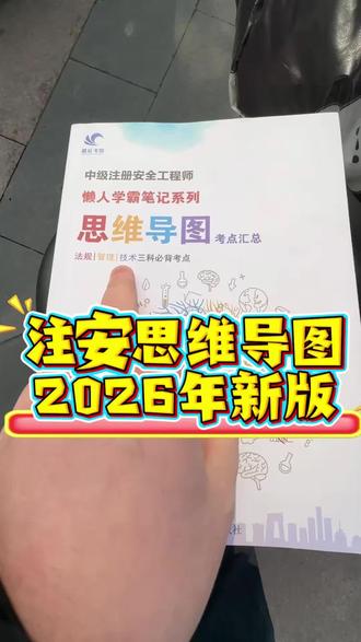 26版注安思维导图#注安 #注安考试 #注安备考 #思维导图