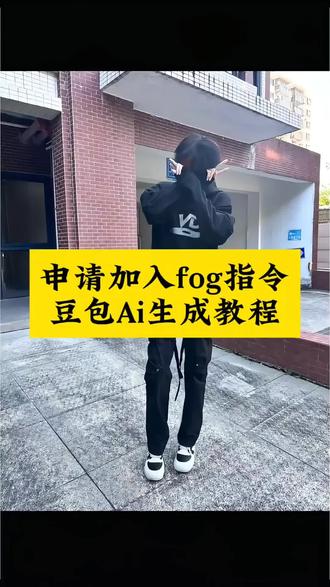 申请加入fog #申请加入fog豆包指令 #豆包ai #豆包P图已经nextlevel了 #申请加入fog 什么梗 麻辣烫申请加入fog 宠物申请加入fog 申请加入fog卡点视频制作教程 fog申请加入lolita申请加入 fog剪辑 lolita走拍 fog拍照姿势 申请加入fog玩偶 ai豆包fog指令 fog是什么意思 申请加入lolita fog fog穿搭 vibe 申请加入fog音乐 申请加入fog表情包 申请加入fog小猫 申请加入fog剪辑模板 申请加入fog模板
