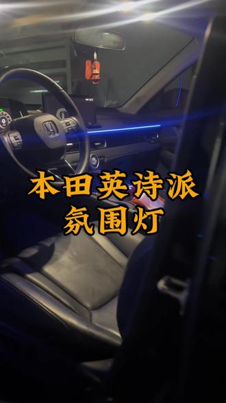 #本田英诗派氛围灯 #本田氛围灯 #汽车氛围灯改装 @抖音创作小助手 @抖音小助手