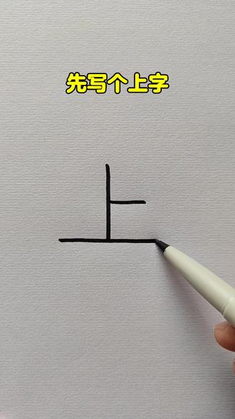 汉字上画小汽车 #简笔画#儿童创意画#小汽车简笔画#一学就会