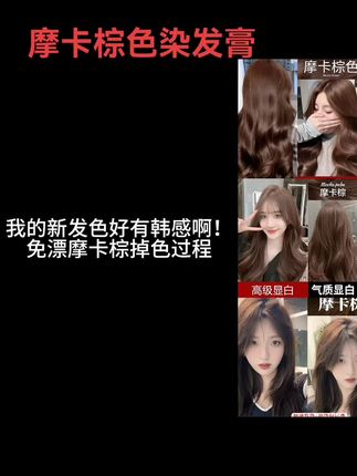 #减龄发色 摩卡棕染发膏一步上色,自己在家染头发@巨量千川 @抖加🔥上热门🔥dou+🔥热点宝 @DOU+小助手 #好看的发色 #流行发色 #不用漂的发色 #发色推荐