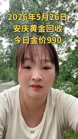 #安庆黄金回收 安庆黄金回收今日金价990每克,我们回收987每克,无折旧,无损耗,报价✖️克重就是到手价啦#安庆黄金 #安庆黄金回收价格今日多少一克 #安庆黄金首饰回收 #安庆黄金上门回收
