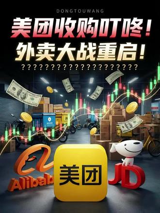 美团50亿收购叮咚买菜!是为了抢夺阿里和京东的外卖市场份额还是并入总市值?为何美团这次的战略在资本市场上毫无反应,市值毫无变化?本期视频将带你了解港股和美股的估值逻辑常识,以及解析阿里和京东为何不收购叮咚反而是美团收购叮咚,美团这次的战略是对是错。干货满满,看完涨知识,让你有全新的认知理解。注意:本内容仅做科普,不构成投资建议!#资讯 #美团 #阿里 #京东 #美股