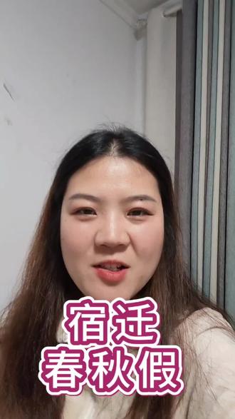 春秋假开始啦#春秋假#宿迁#辰辰旅游#宿迁旅行社#宿迁周边游