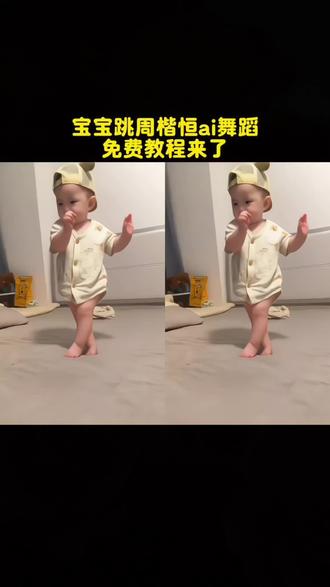 你们都在找的萌娃跳舞ai 视频一键制作教程来了 #萌娃跳舞 ai 跳舞一键生成入口#剪映 #有点甜舞蹈ai一键生成 有点甜舞蹈ai #周楷恒进行曲 有点甜萌娃跳舞视频一键制作教程来了#萌娃跳舞真的又奶又可爱 萌娃跳有点甜舞蹈制作教程来了