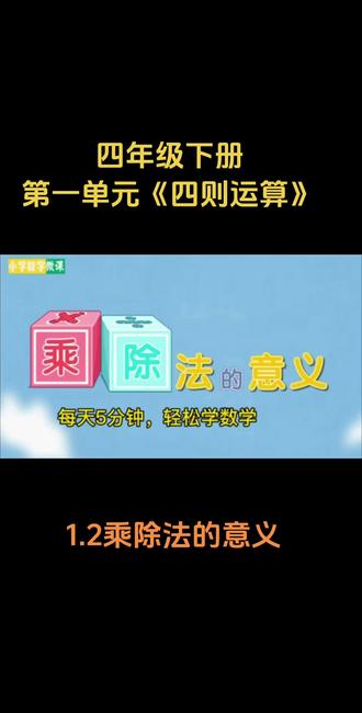 第2集|小学数学微课视频合集-四年级下册-第一单元-乘除法的意义 #四年级下册数学 #乘除法的意义