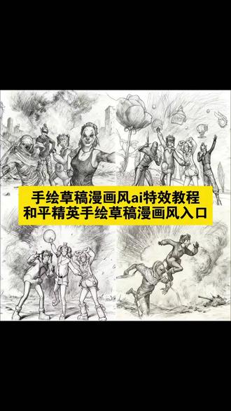 手绘草稿漫画风ai特效教程来啦~和平精英手绘草稿漫画风特效入口~#即梦ai #手绘草稿漫画风 #和平精英 #手绘草稿漫画风也太超标了 #手绘草稿漫画风教程 手绘草稿漫画风,手绘草稿漫画风教程,手绘草稿漫画风ai特效教程,手绘草稿漫画风也太超标了,手绘草稿漫画风王者,手绘草稿漫画风和平精英,手绘草稿漫画风头影,手绘草稿漫画风ai口令,手绘草稿漫画风AI,手绘草稿漫画风和平,手绘草稿漫画风模板,手绘草稿,手绘草稿教程,手绘草稿特效,手绘草稿风,手绘草稿怎么画,手绘草稿很乱怎么细化得很干净,手绘草稿素人,刺客伍六七,没有天赋那就反复,他是我们这里最没天赋的人csgo,k416改装