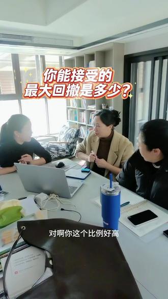 回撤,浮亏是每一个股民都必须面对的课题,
不是所有的交易都能买在最低点,
面对回撤,你最真实的想法又是什么呢?
#炒股小白 #股民日常#投资心态 #回撤 #亏海无涯渡舟记