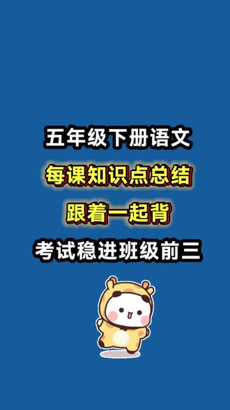 五下语文每课重点知识归纳
从第一课到第八单元,每一课都包含:基础字词句段,课文重点考点、只需要早上读一读脑子里过一遍,晚上再读一读复习巩固加深印象,再配搭晨读晚默每日一练,查漏补缺,夯实基础,本学期时间紧任务重,赶紧给娃安排上!”
#五年级下册 #五年级下册语文 #课文重点 #知识点 #学霸秘籍