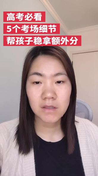 高考监考老师绝不会说的5个考场细节,做好直接白捡分!
答题卡用笔、答题格式、时间分配、最后15分钟检查技巧全整理好了
不丢冤枉分,不扣细节分,高考拼实力更拼应试技巧
家里有高三孩子,一定要认真看完,转发给孩子稳稳拿分✨
#高考答题技巧 #高考提分 #高考考场注意事项 #高三家长必看 #高考干货
