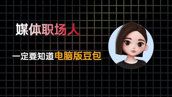 豆包PC端保姆级教程来啦!从基础操作到高效用法,一分钟带你快速上手,办公学习都能用,新手也能轻松掌握~
#职场干货 #大学生必须知道的信息差 #办公技巧