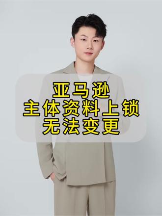 亚马逊重磅新规:卖家主体资料上锁 #亚马逊跨境电商 #八方跨境#大龙跨境#亚马逊主体变更