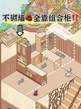 组合柜当隔断超好用! #我的休闲时光 #我的休闲时光创作官
#我的休闲时光蜗居物语 #少女心游戏 #经营游戏
