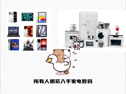 618 大额消费券正式全面生效!各大电商福利力度直接拉满,今天这条视频,手把手教大家吃透全部优惠玩法,轻松抄底价入手家电数码好物!
#手机 #家电 #618好物节 #618攻略 #618消费券